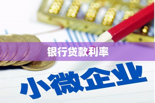 临武银行贷款利率