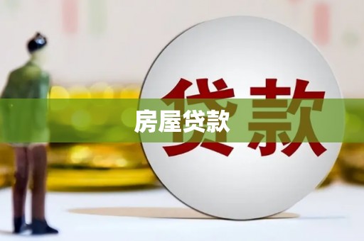 临武房屋贷款