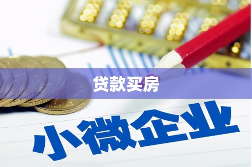 临武贷款买房