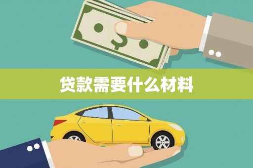 临武贷款需要什么材料