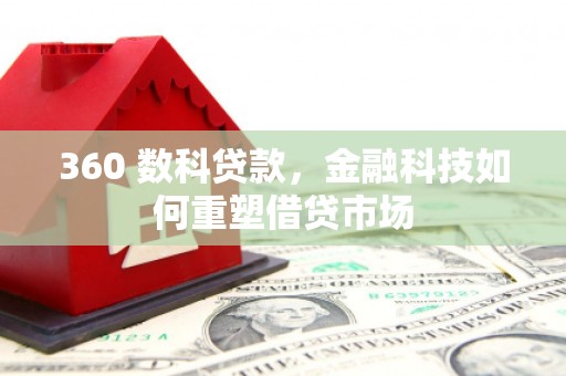 临武360 数科贷款，金融科技如何重塑借贷市场
