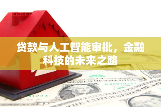 临武贷款与人工智能审批，金融科技的未来之路