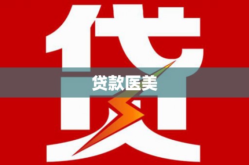 临武贷款医美