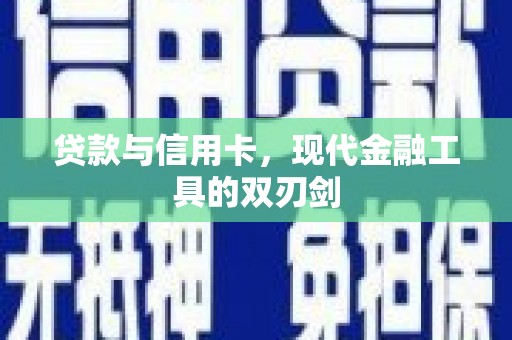临武贷款与信用卡，现代金融工具的双刃剑
