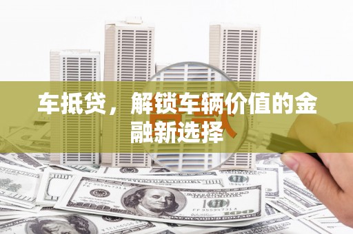 临武车抵贷，解锁车辆价值的金融新选择