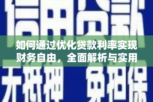 临武如何通过优化贷款利率实现财务自由，全面解析与实用策略