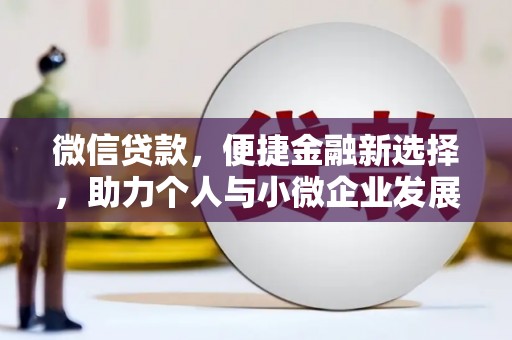 临武微信贷款，便捷金融新选择，助力个人与小微企业发展