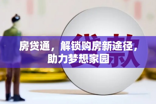临武房贷通，解锁购房新途径，助力梦想家园
