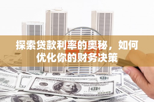 临武探索贷款利率的奥秘，如何优化你的财务决策