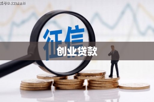 临武创业贷款