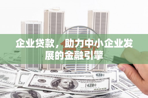 临武企业贷款，助力中小企业发展的金融引擎