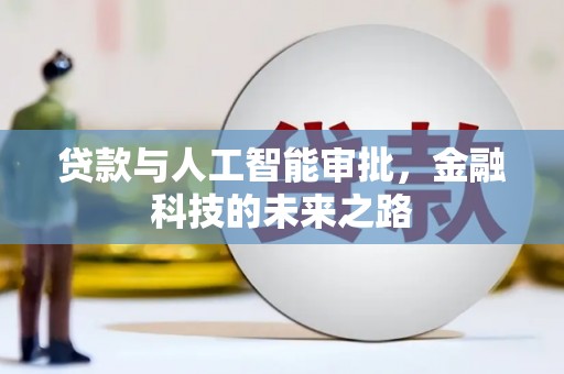 临武贷款与人工智能审批，金融科技的未来之路