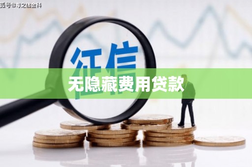 临武无隐藏费用贷款