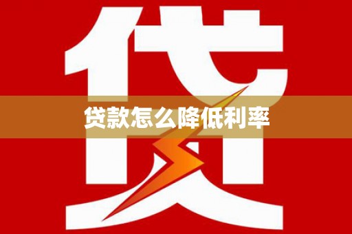 临武贷款怎么降低利率