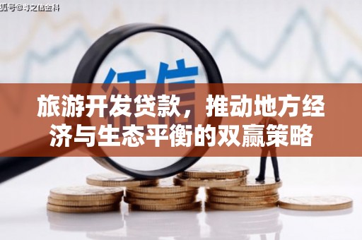 临武旅游开发贷款，推动地方经济与生态平衡的双赢策略