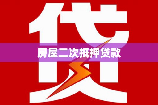 临武房屋二次抵押贷款