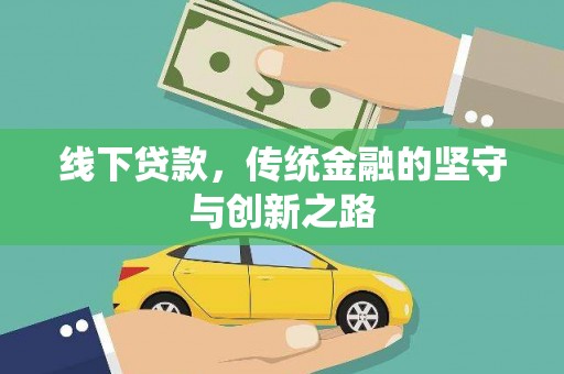 临武线下贷款，传统金融的坚守与创新之路
