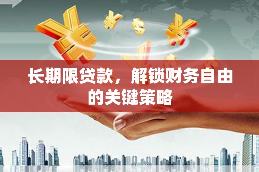临武长期限贷款，解锁财务自由的关键策略