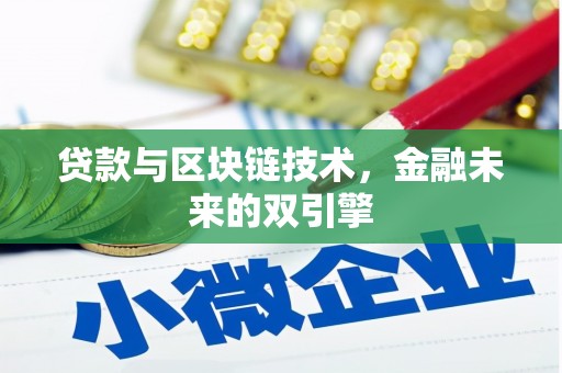 临武贷款与区块链技术，金融未来的双引擎