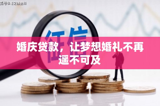 临武婚庆贷款，让梦想婚礼不再遥不可及
