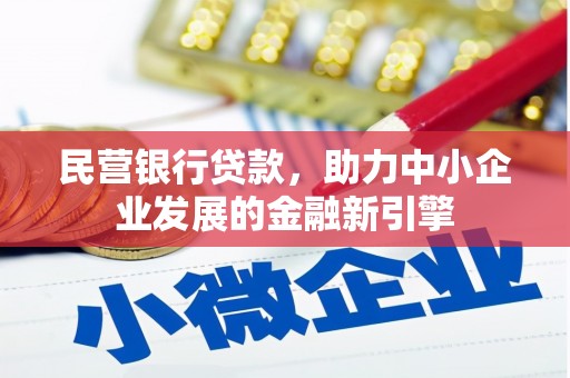 临武民营银行贷款，助力中小企业发展的金融新引擎
