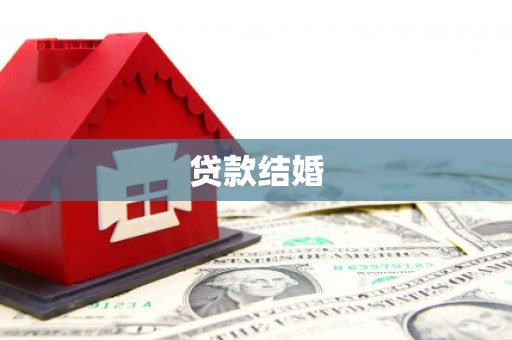 临武贷款结婚