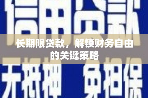 临武长期限贷款，解锁财务自由的关键策略