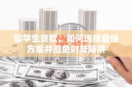 临武留学生贷款，如何选择最佳方案并避免财务陷阱