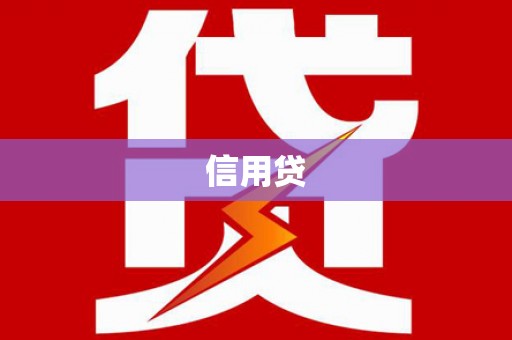 临武信用贷