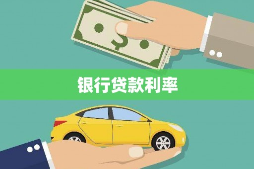 临武银行贷款利率