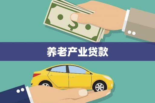 临武养老产业贷款