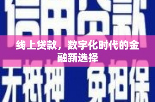 临武线上贷款，数字化时代的金融新选择