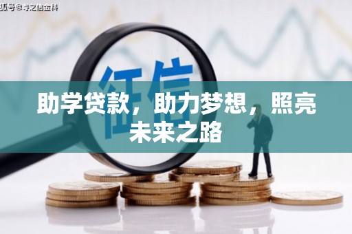临武助学贷款，助力梦想，照亮未来之路