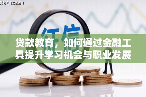 临武贷款教育，如何通过金融工具提升学习机会与职业发展