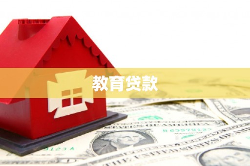 临武教育贷款