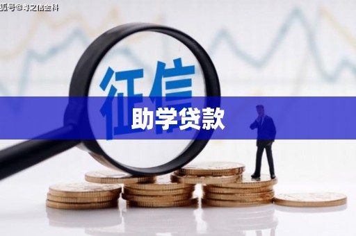 临武助学贷款