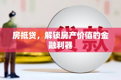 临武房抵贷，解锁房产价值的金融利器