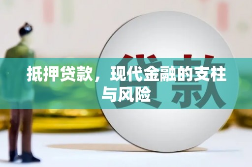 临武抵押贷款，现代金融的支柱与风险