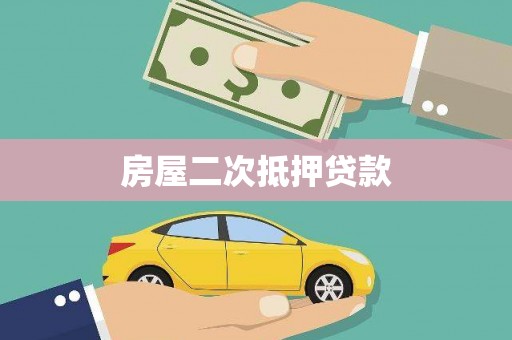 临武房屋二次抵押贷款