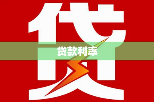 临武贷款利率