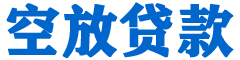 临武贷款_快速便捷的本地贷款服务_低利率高额度_专业贷款服务平台
